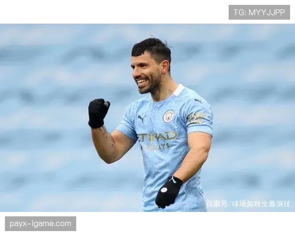 阿圭罗传奇再现：曼城巨星表现亮眼，未来发展受关注