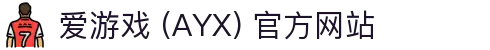 爱游戏(ayx)体育 官方站点 AYX SPORTS 综合服务